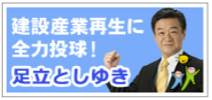 自由民主党東京都参議院議員 足立としゆき