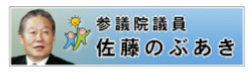 自由民主党 参議院議員 全国比例区 佐藤のぶあき