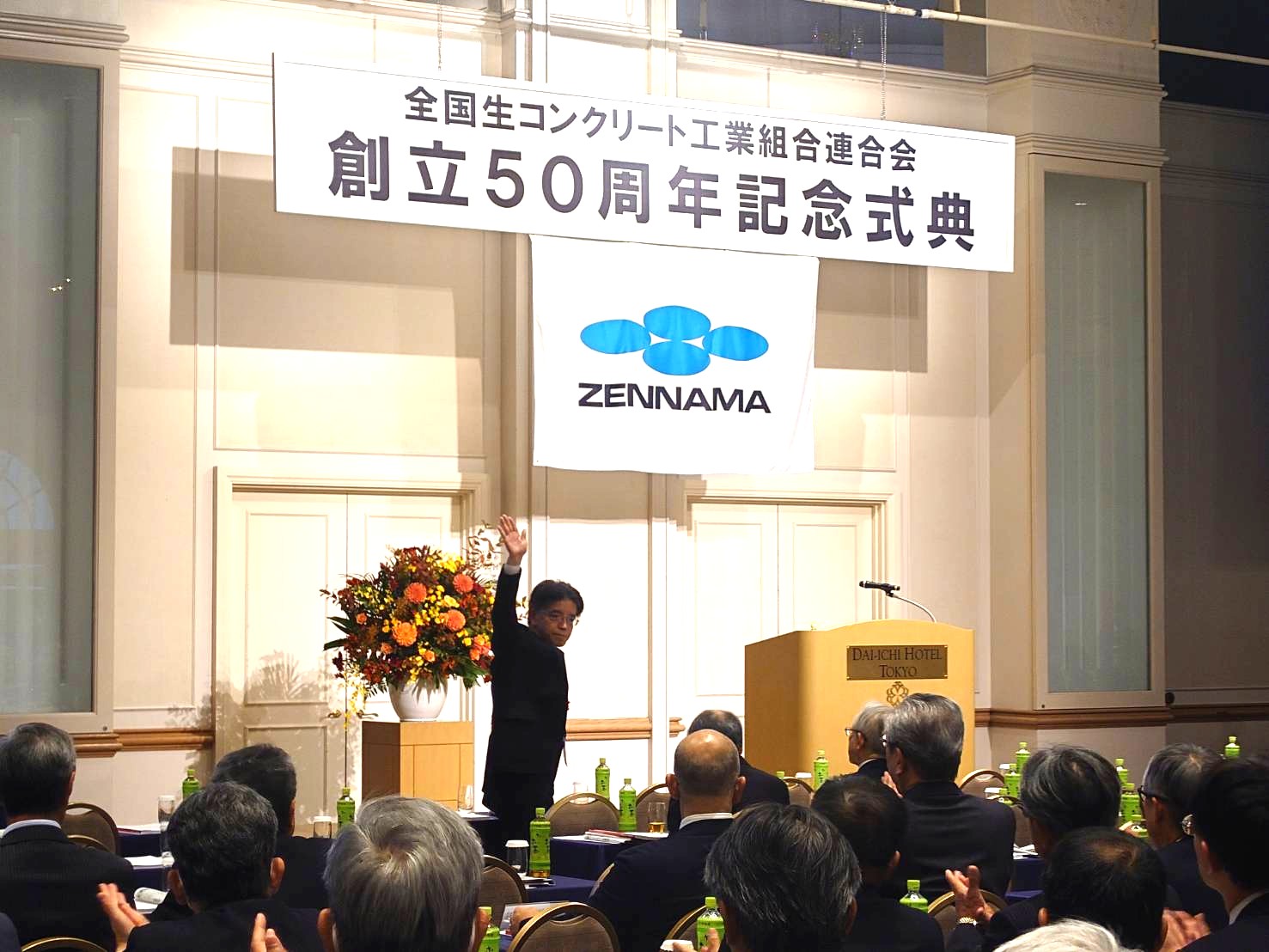 全国生コンクリート工業組合連合会創立50周年式典」に出席しました