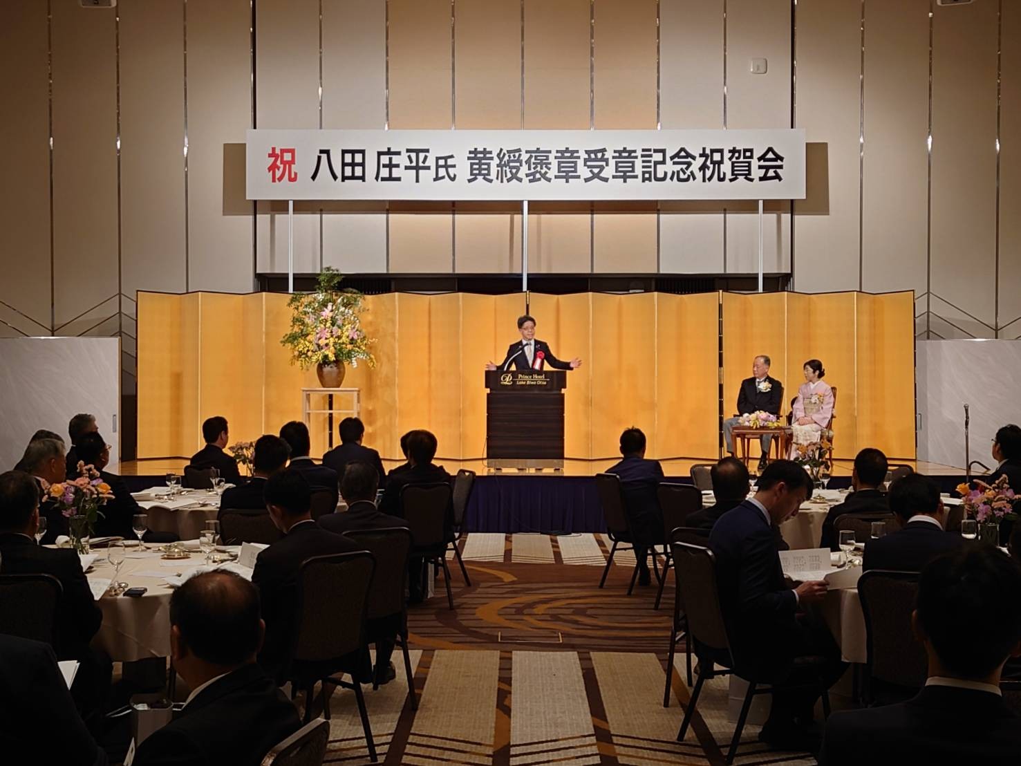 八田庄平氏(滋賀県建設業協会副会長)黄綬褒章受賞祝賀会に出席しました
